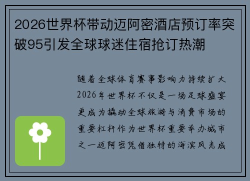 2026世界杯带动迈阿密酒店预订率突破95引发全球球迷住宿抢订热潮