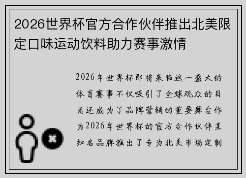 2026世界杯官方合作伙伴推出北美限定口味运动饮料助力赛事激情