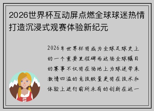 2026世界杯互动屏点燃全球球迷热情打造沉浸式观赛体验新纪元 2026世界杯互动屏点燃全球球迷热情打造沉浸式观赛体验新纪元