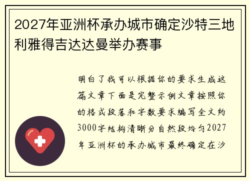 2027年亚洲杯承办城市确定沙特三地利雅得吉达达曼举办赛事