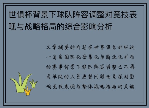 世俱杯背景下球队阵容调整对竞技表现与战略格局的综合影响分析