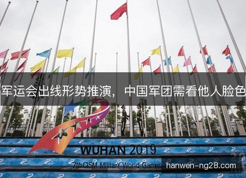 军运会出线形势推演,中国军团需看他人脸色 军运会出线形势推演,中国军团需看他人脸色