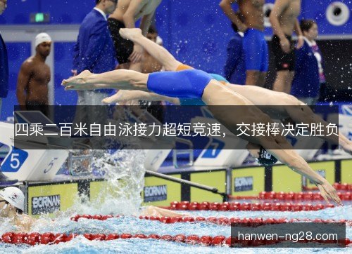 四乘二百米自由泳接力超短竞速，交接棒决定胜负