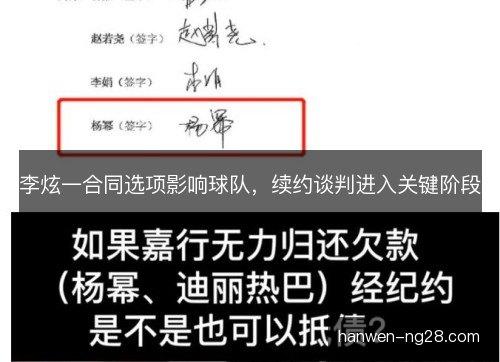 李炫一合同选项影响球队，续约谈判进入关键阶段
