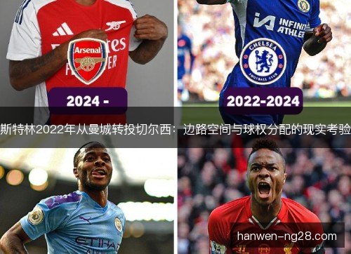 斯特林2022年从曼城转投切尔西：边路空间与球权分配的现实考验