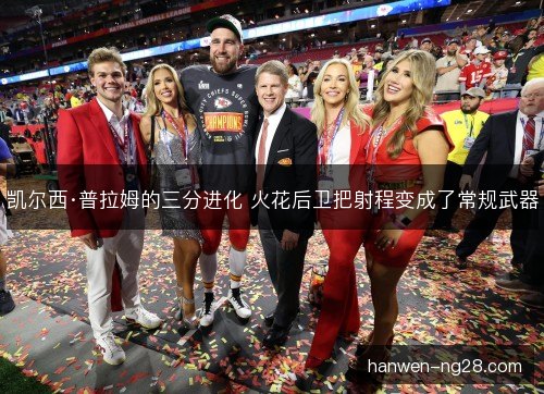 凯尔西·普拉姆的三分进化 火花后卫把射程变成了常规武器