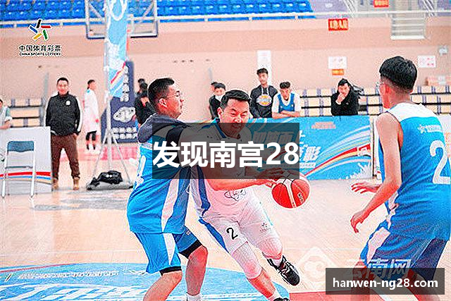 发现南宫28